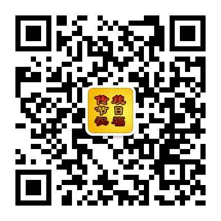 ��ͳ����ף��΢�Ŷ�ά��